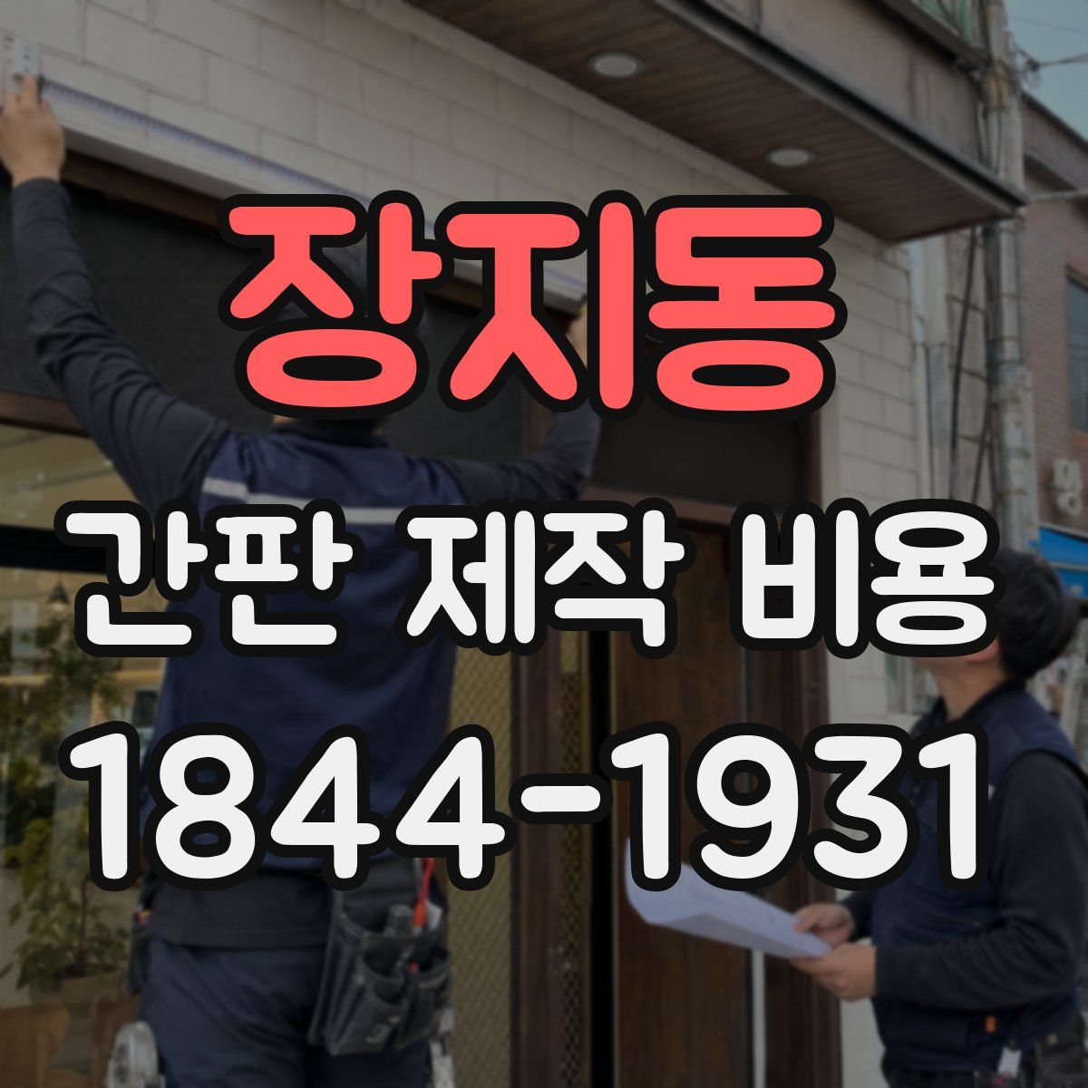 장지동 간판 제작 비용