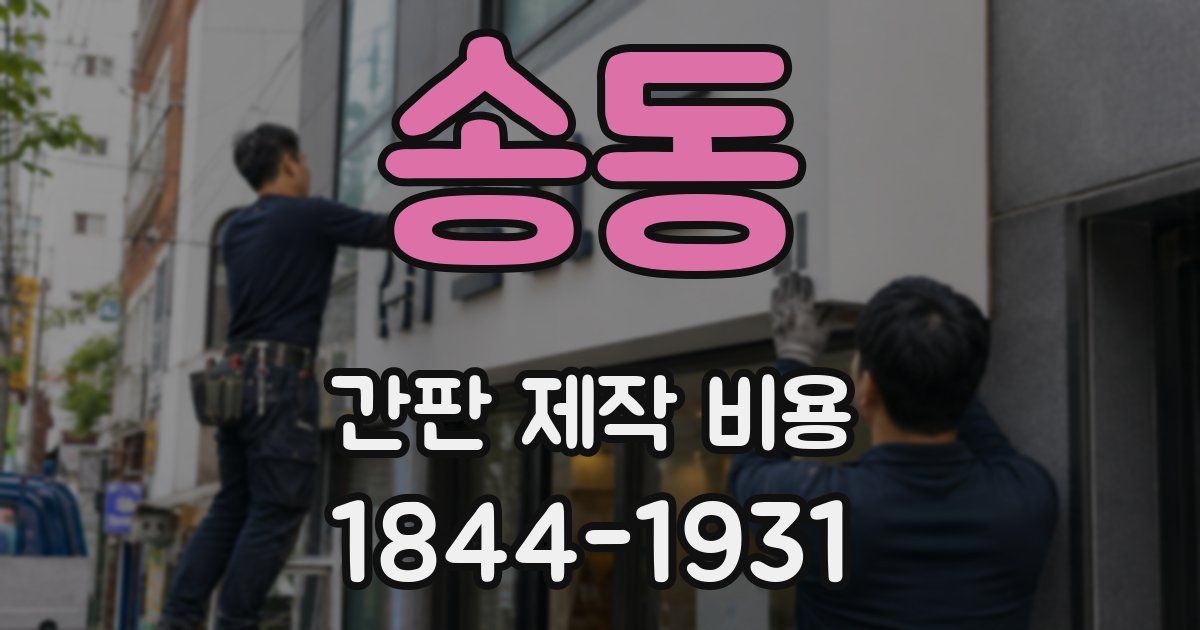 송동 간판 제작 비용