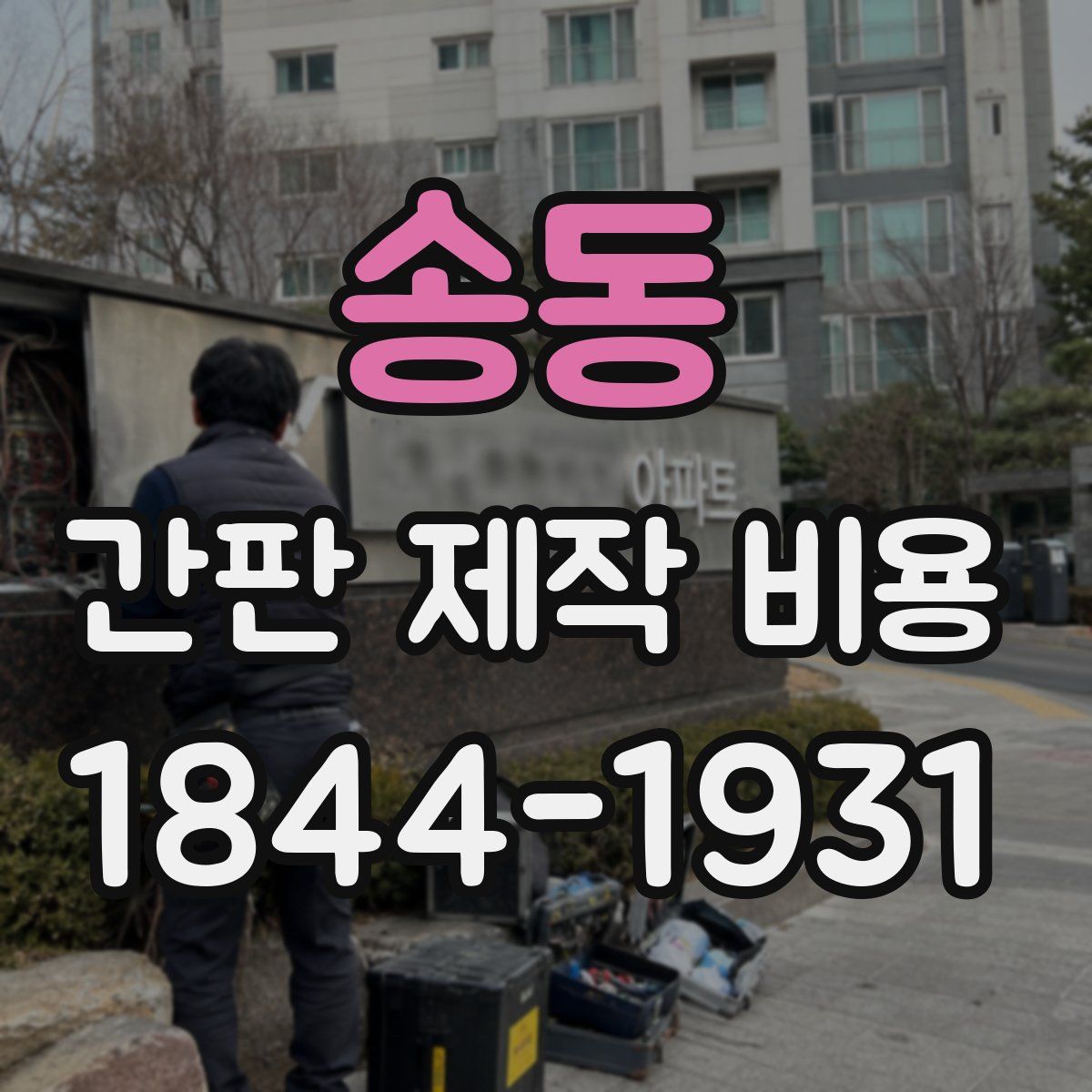 송동 간판 제작 비용