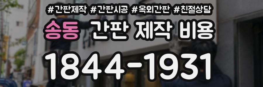 송동 간판 제작 비용