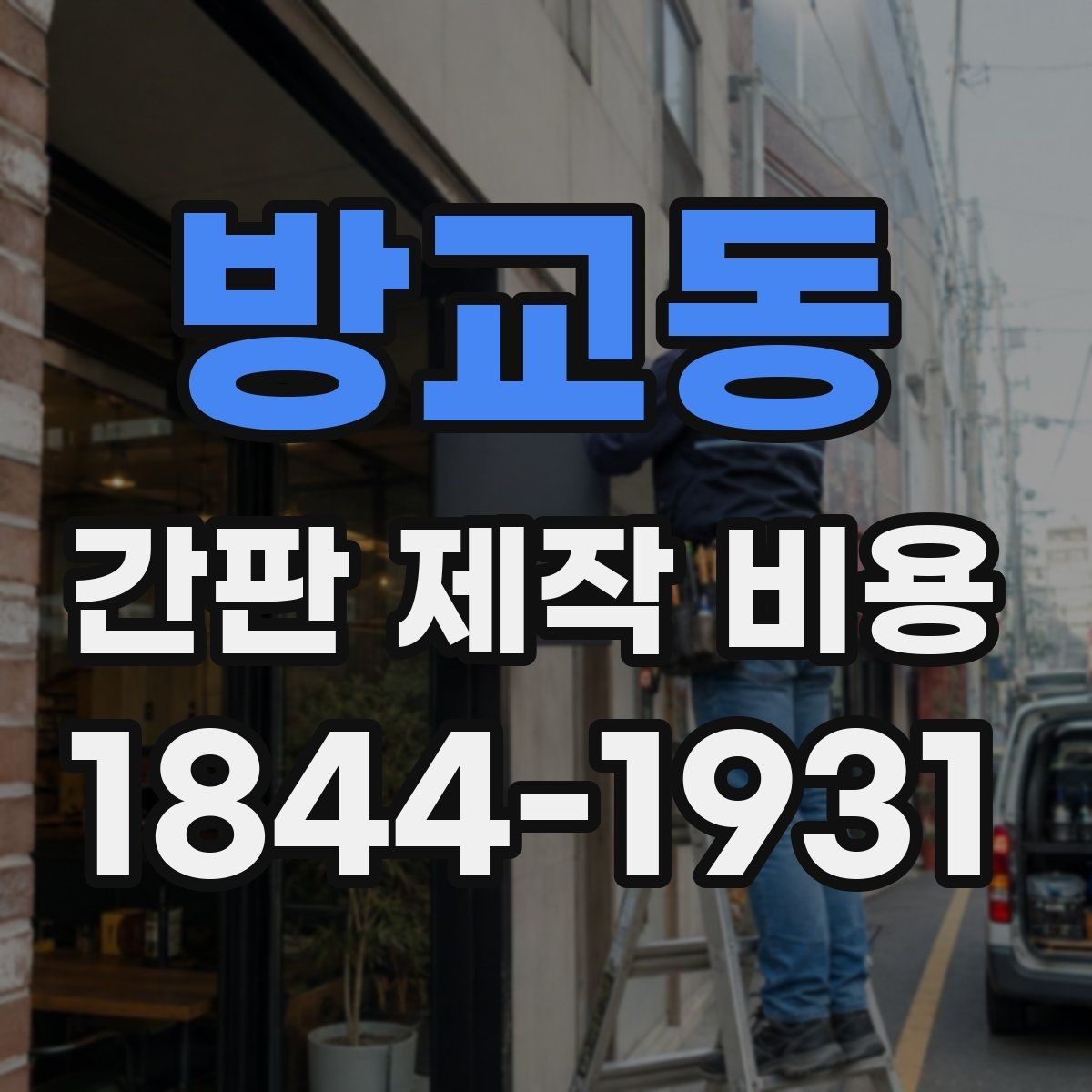 방교동 간판 제작 비용 조명 없는 간판과 조명형 간판의 견적 차이