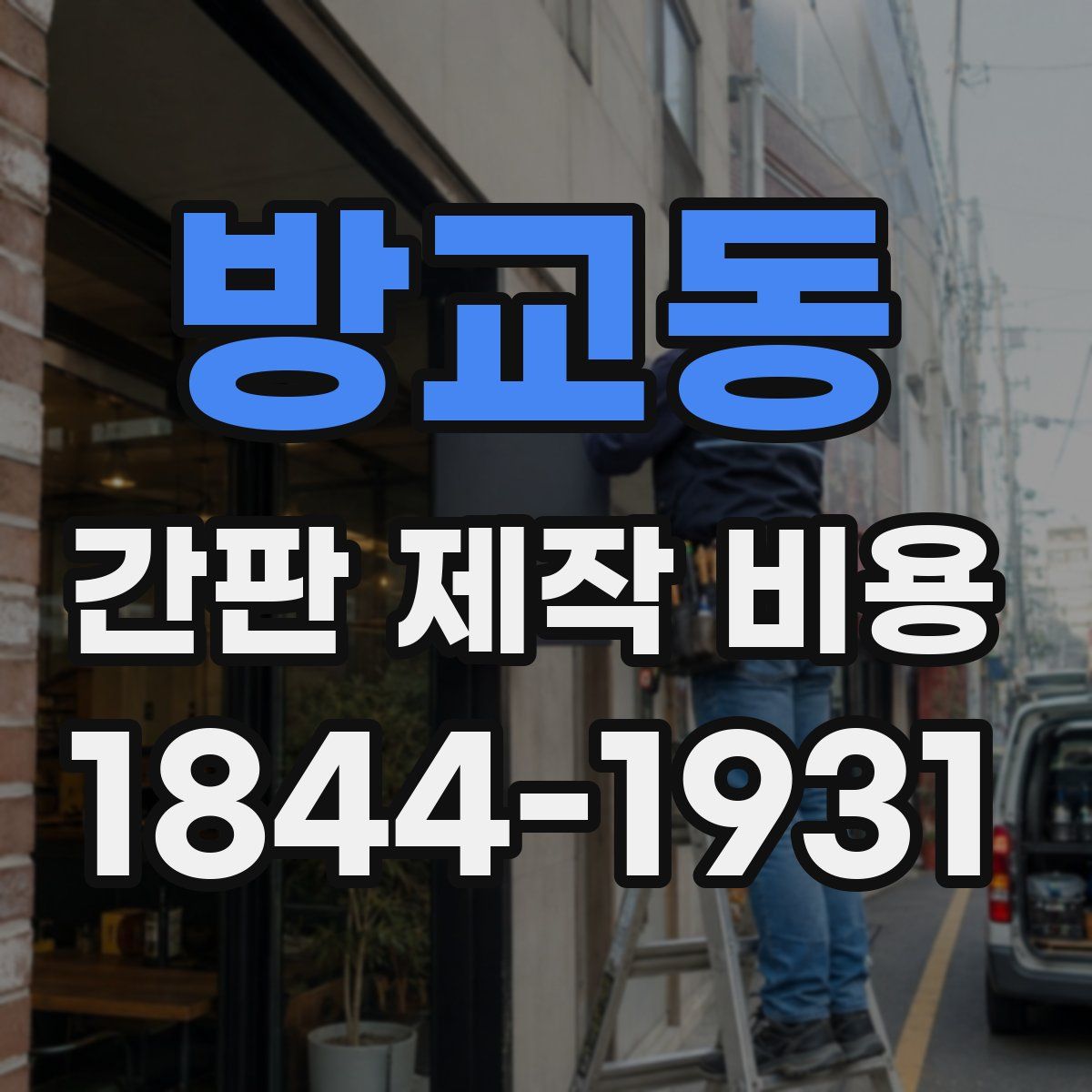 방교동 간판 제작 비용