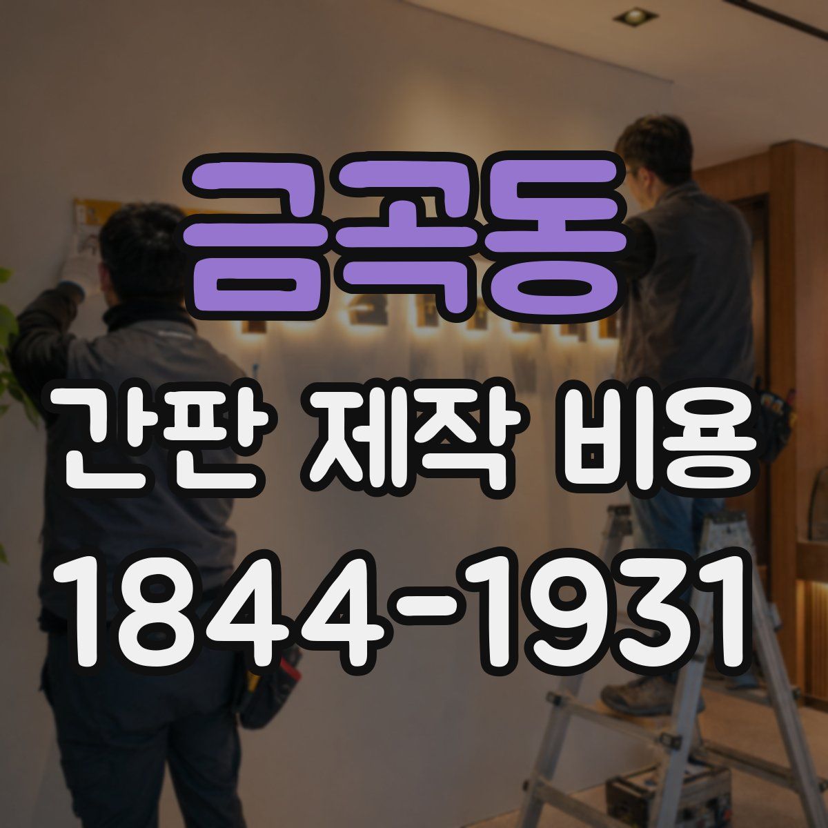 금곡동 간판 제작 비용
