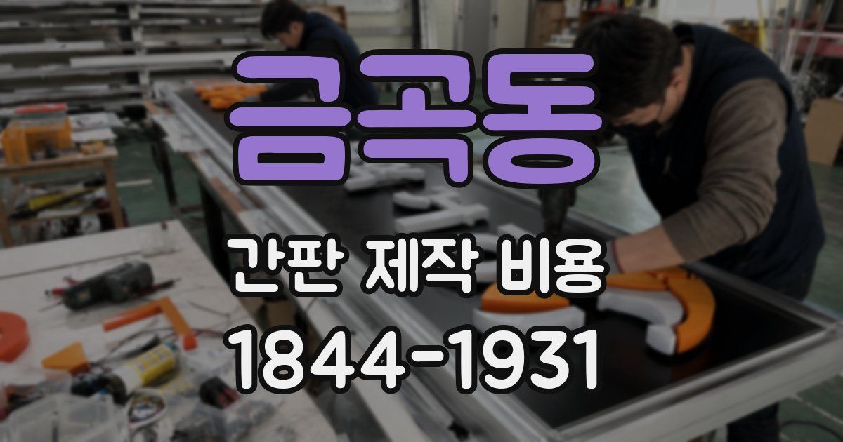 금곡동 간판 제작 비용