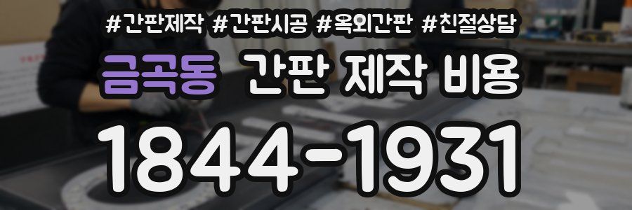 금곡동 간판 제작 비용