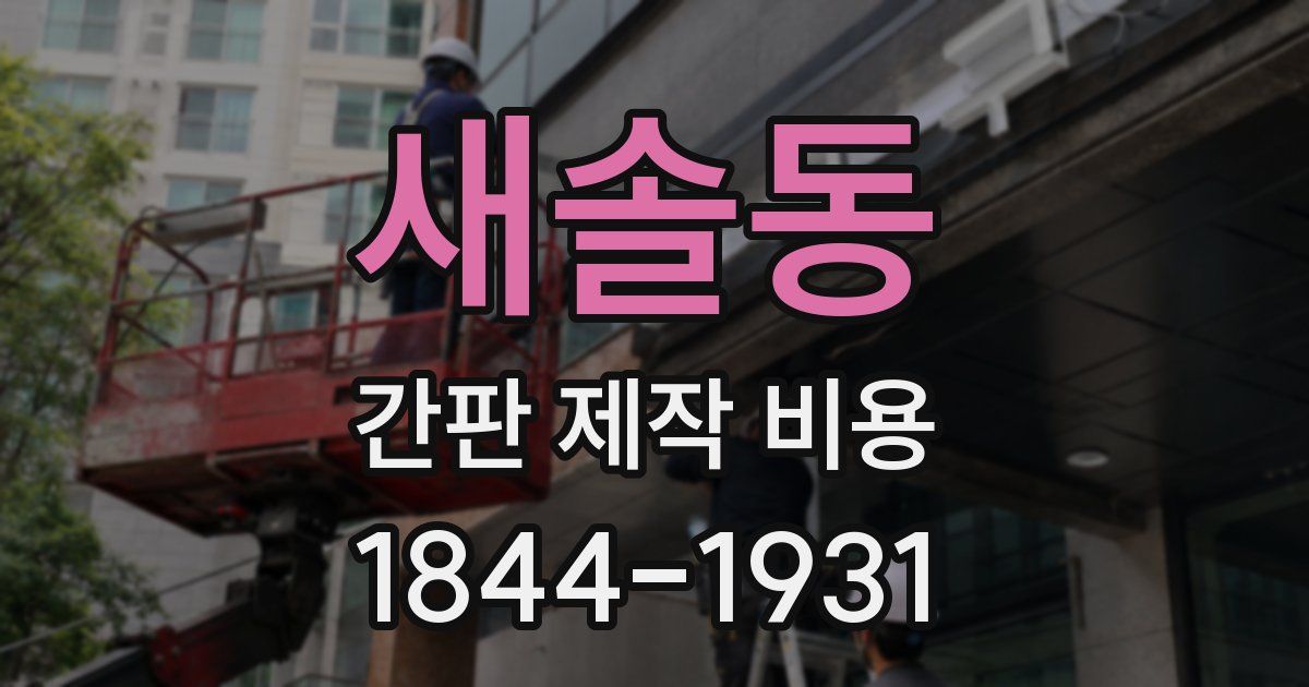 새솔동 간판 제작 비용
