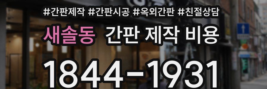 새솔동 간판 제작 비용