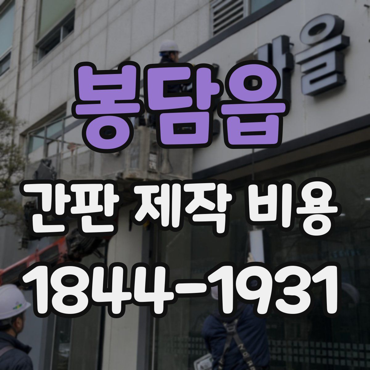 봉담읍 간판 제작 비용