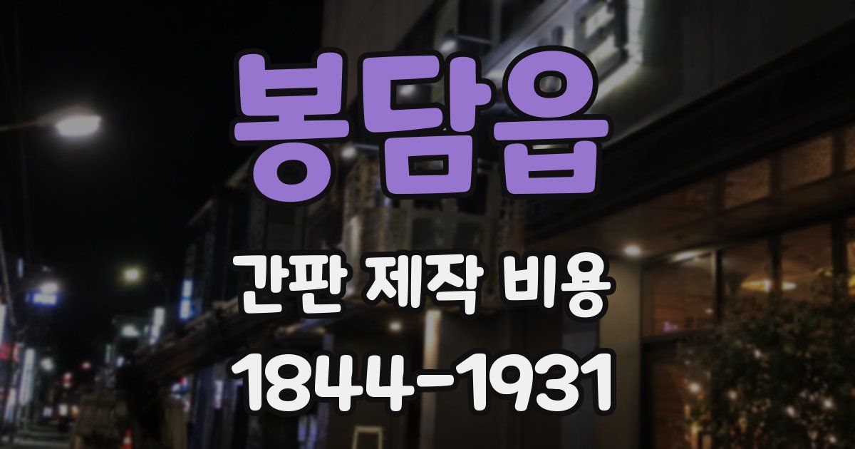봉담읍 간판 제작 비용
