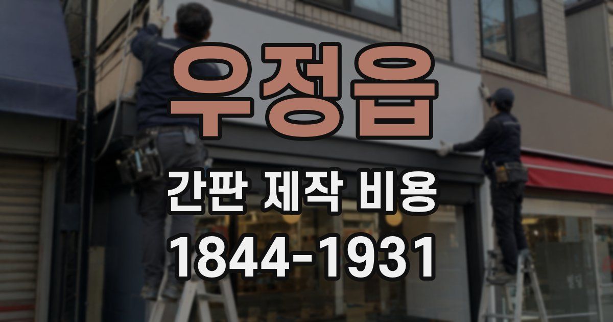 우정읍 간판 제작 비용