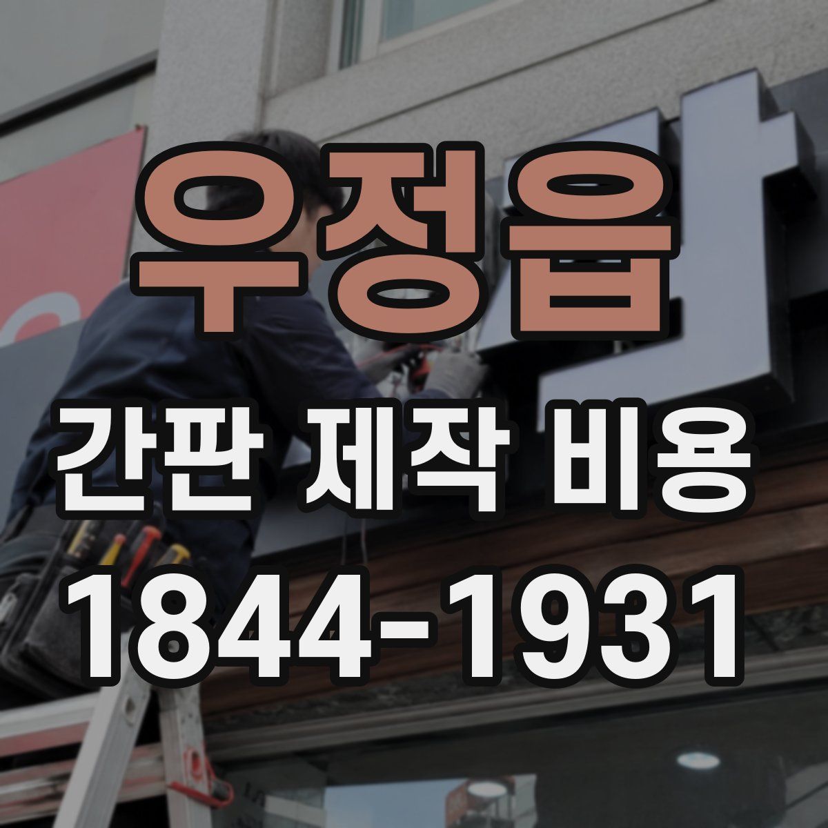 우정읍 간판 제작 비용