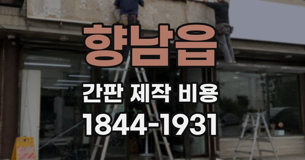 향남읍 간판 제작 비용