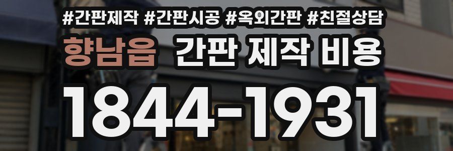 향남읍 간판 제작 비용