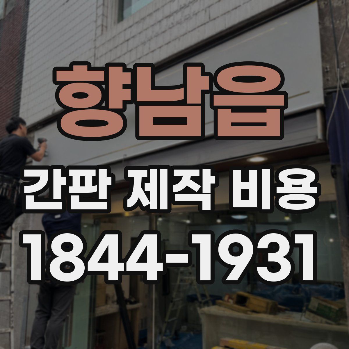 향남읍 간판 제작 비용