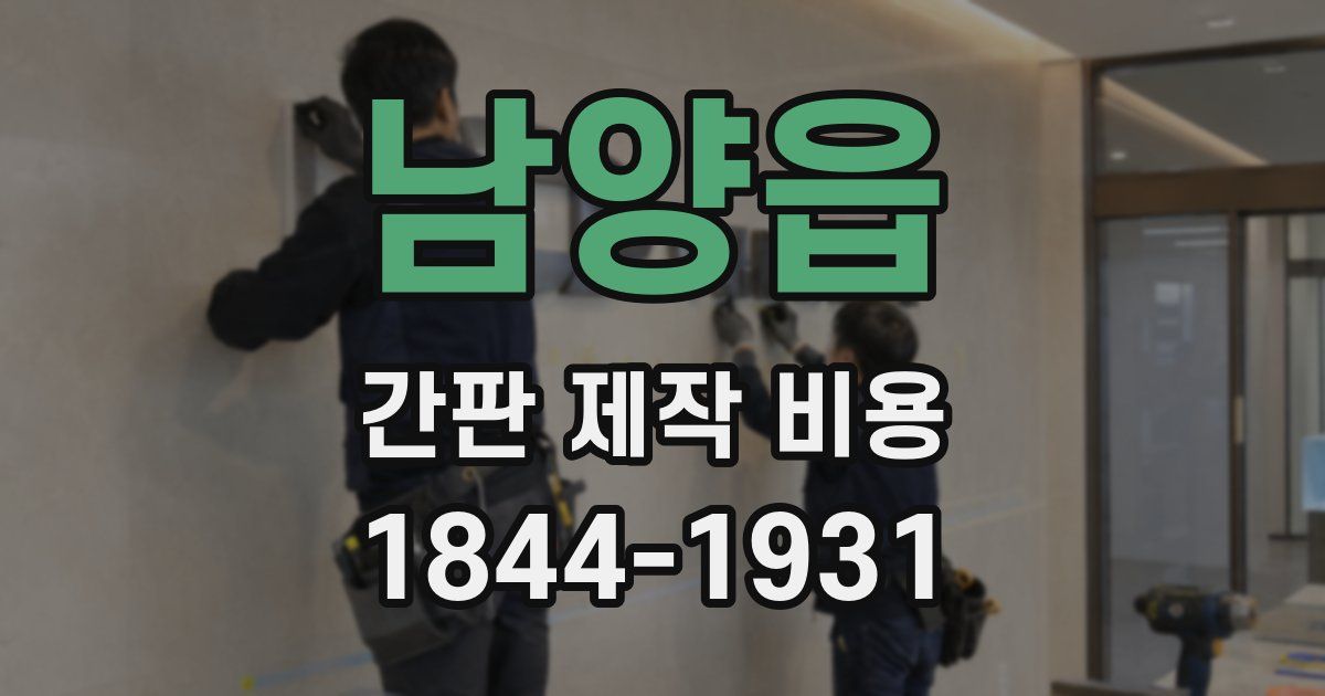 남양읍 간판 제작 비용