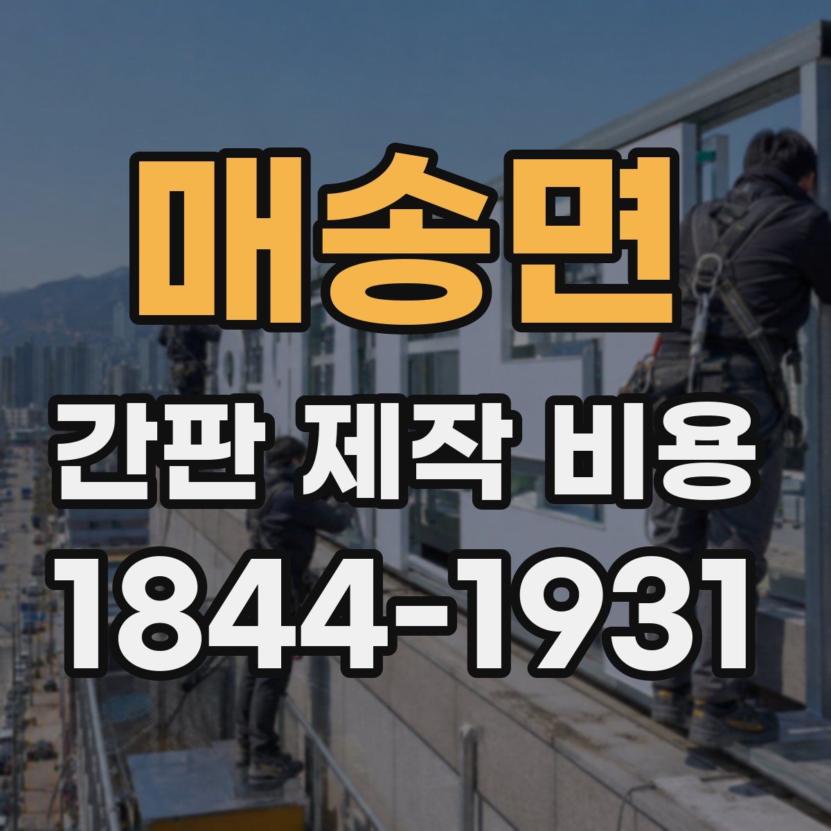 매송면 간판 제작 비용