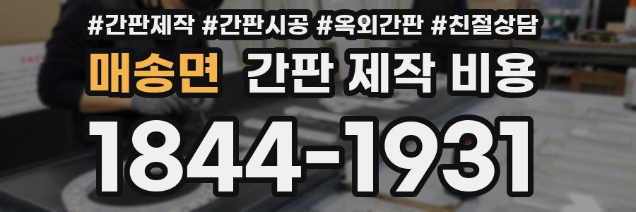매송면 간판 제작 비용