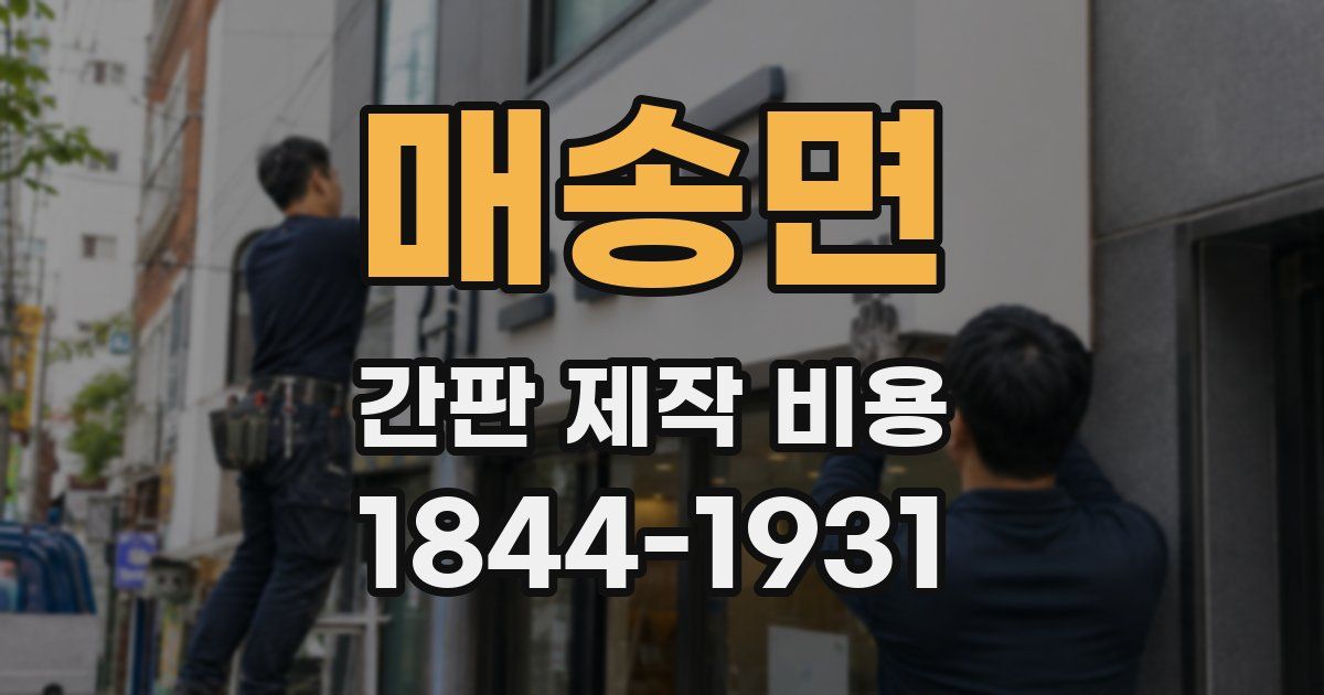 매송면 간판 제작 비용