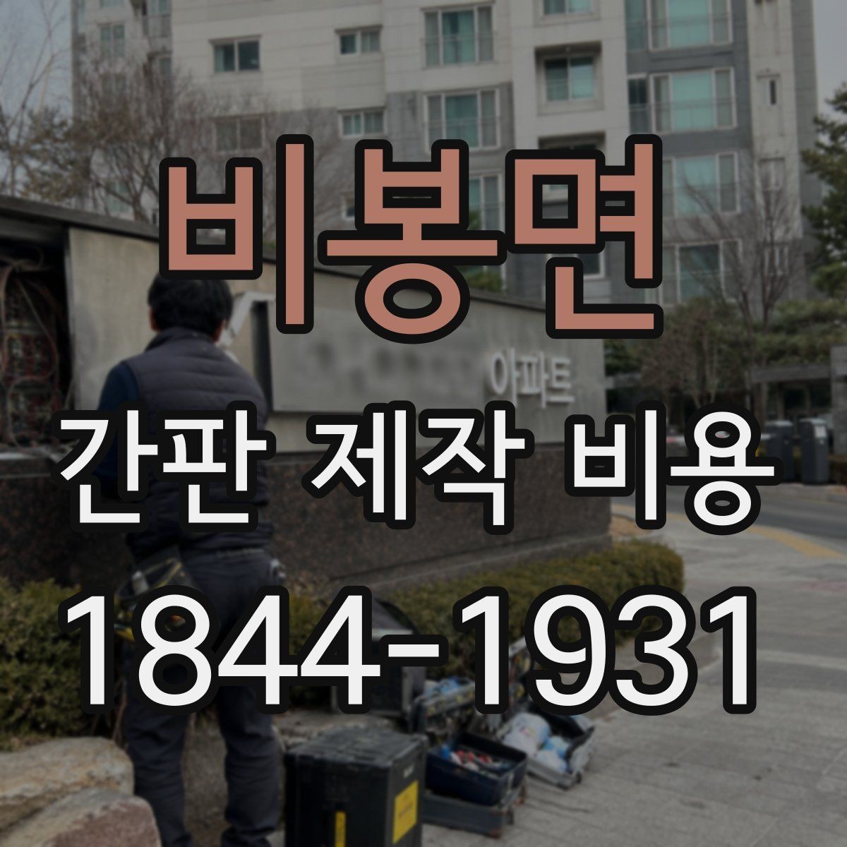비봉면 간판 제작 비용 브랜드 분위기에 맞춰 소재 고르기