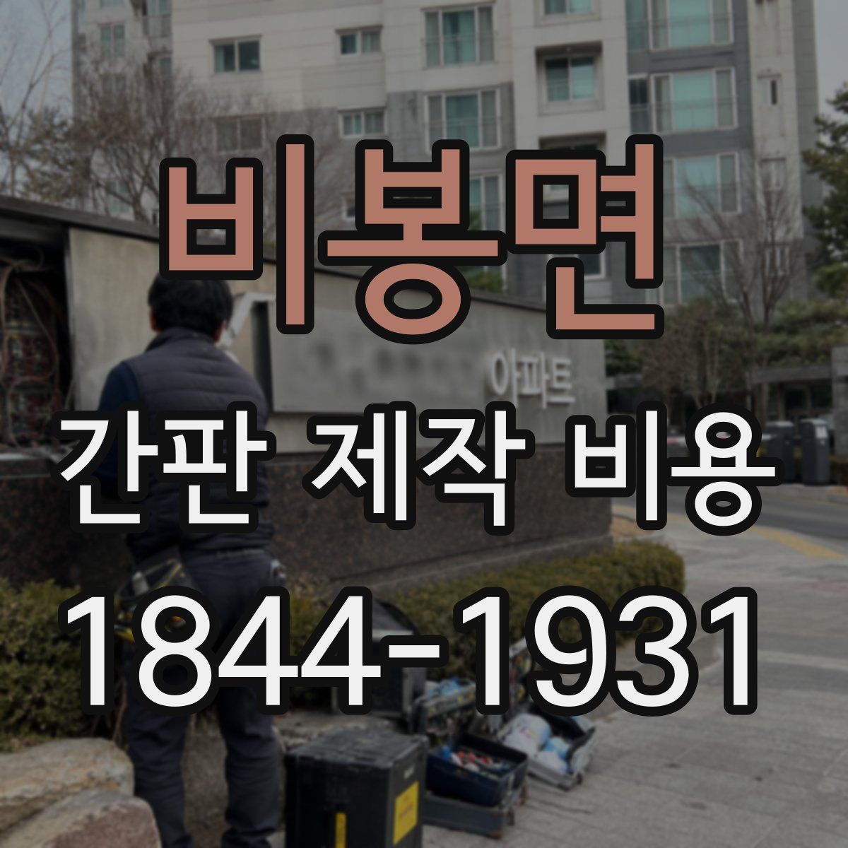 비봉면 간판 제작 비용