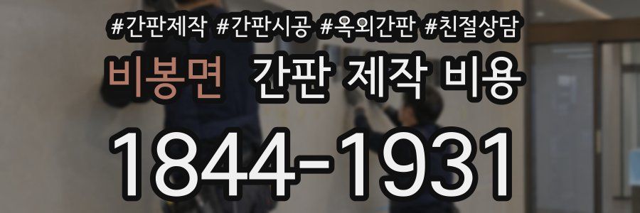 비봉면 간판 제작 비용