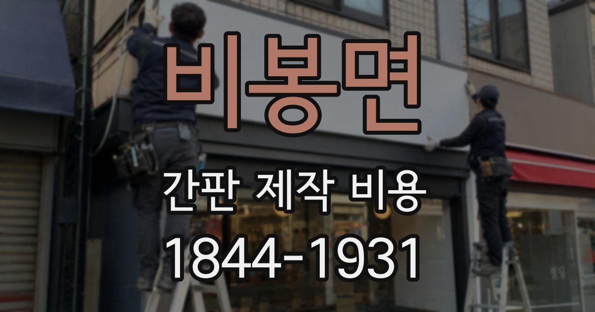 비봉면 간판 제작 비용