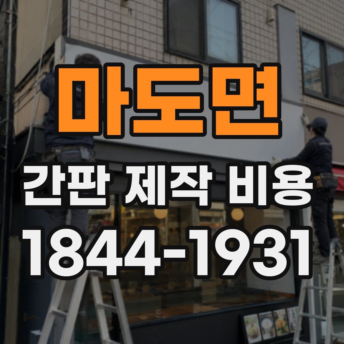 마도면 간판 제작 비용