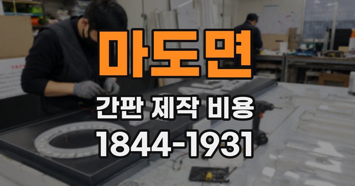 마도면 간판 제작 비용