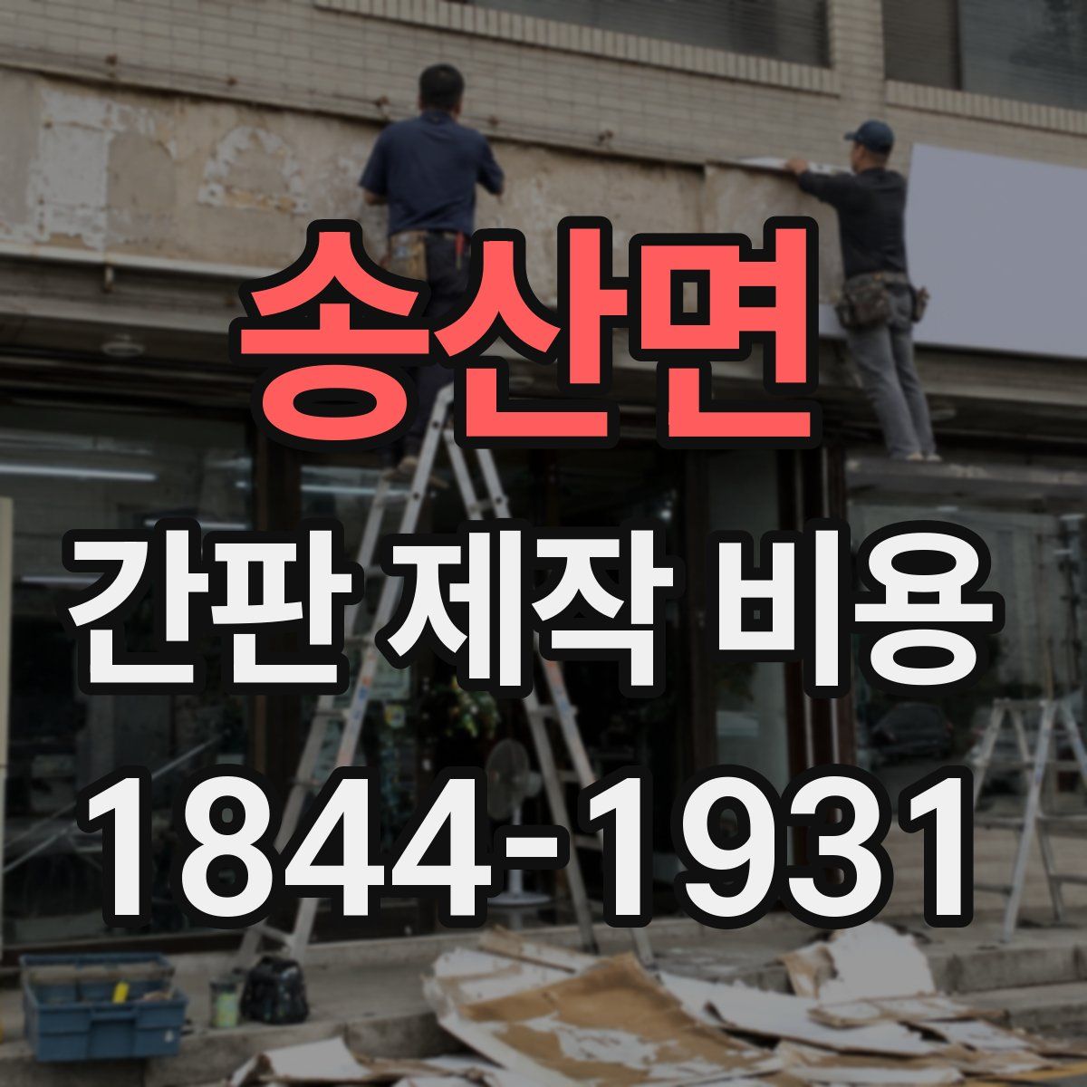 송산면 간판 제작 비용