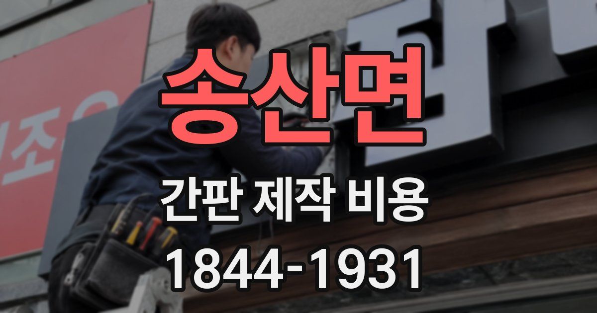 송산면 간판 제작 비용