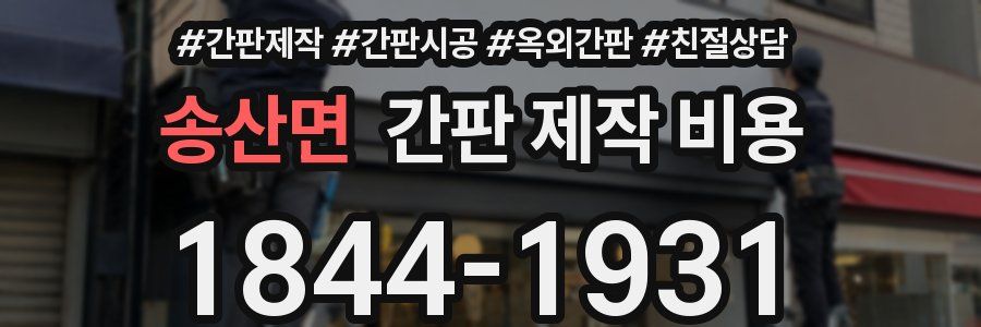송산면 간판 제작 비용