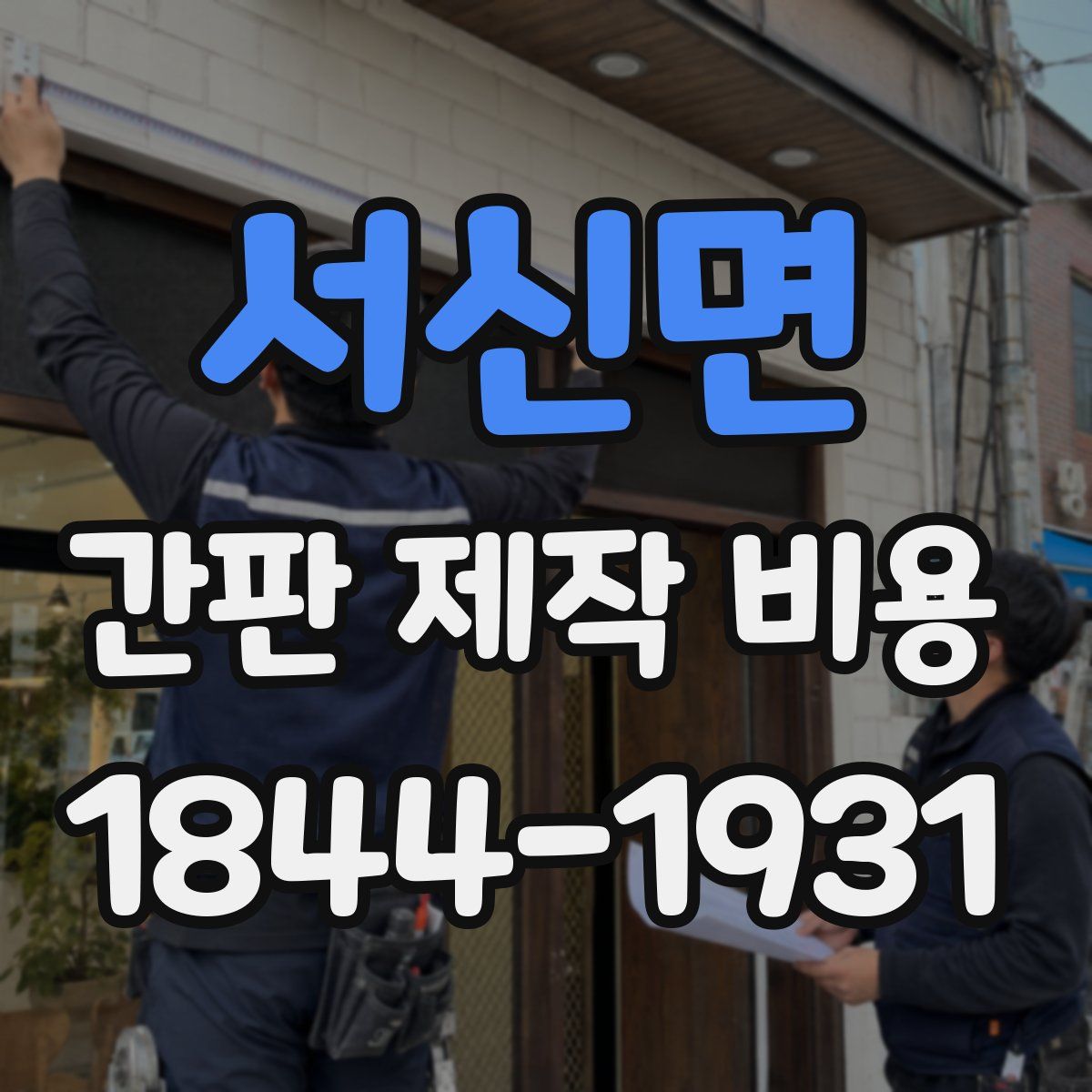 서신면 간판 제작 비용