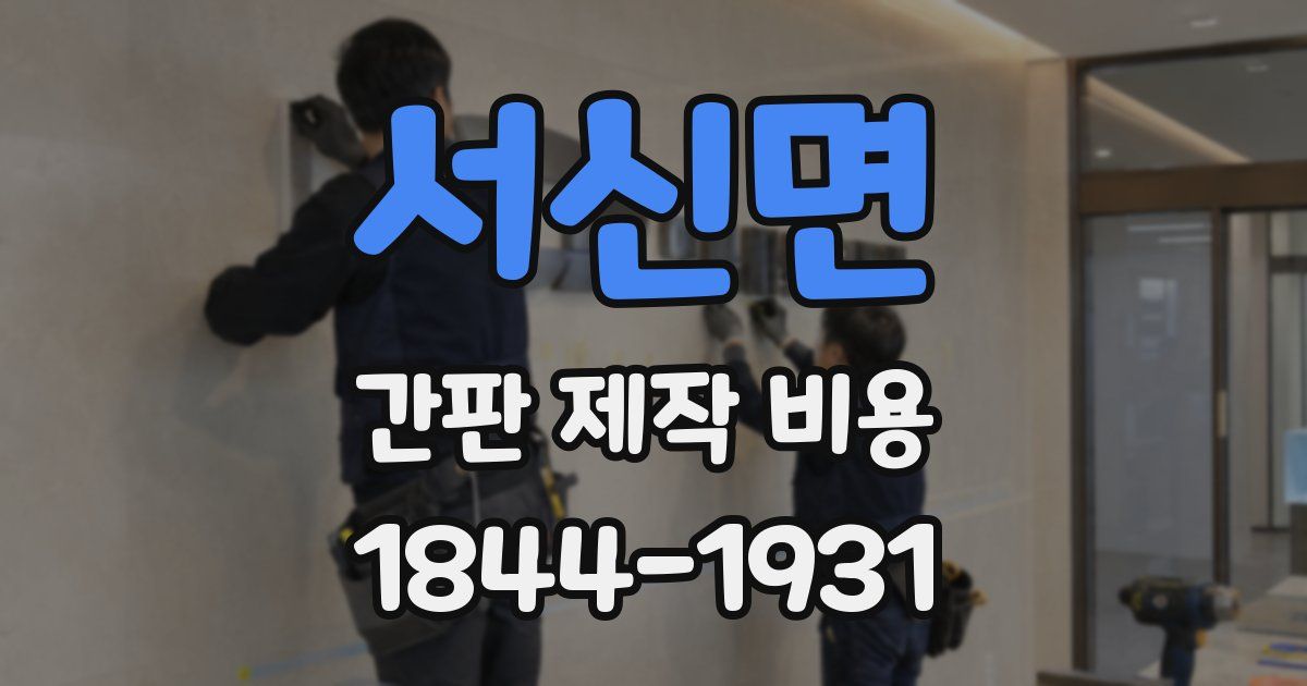 서신면 간판 제작 비용