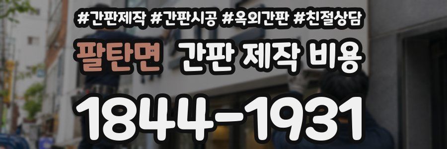 팔탄면 간판 제작 비용