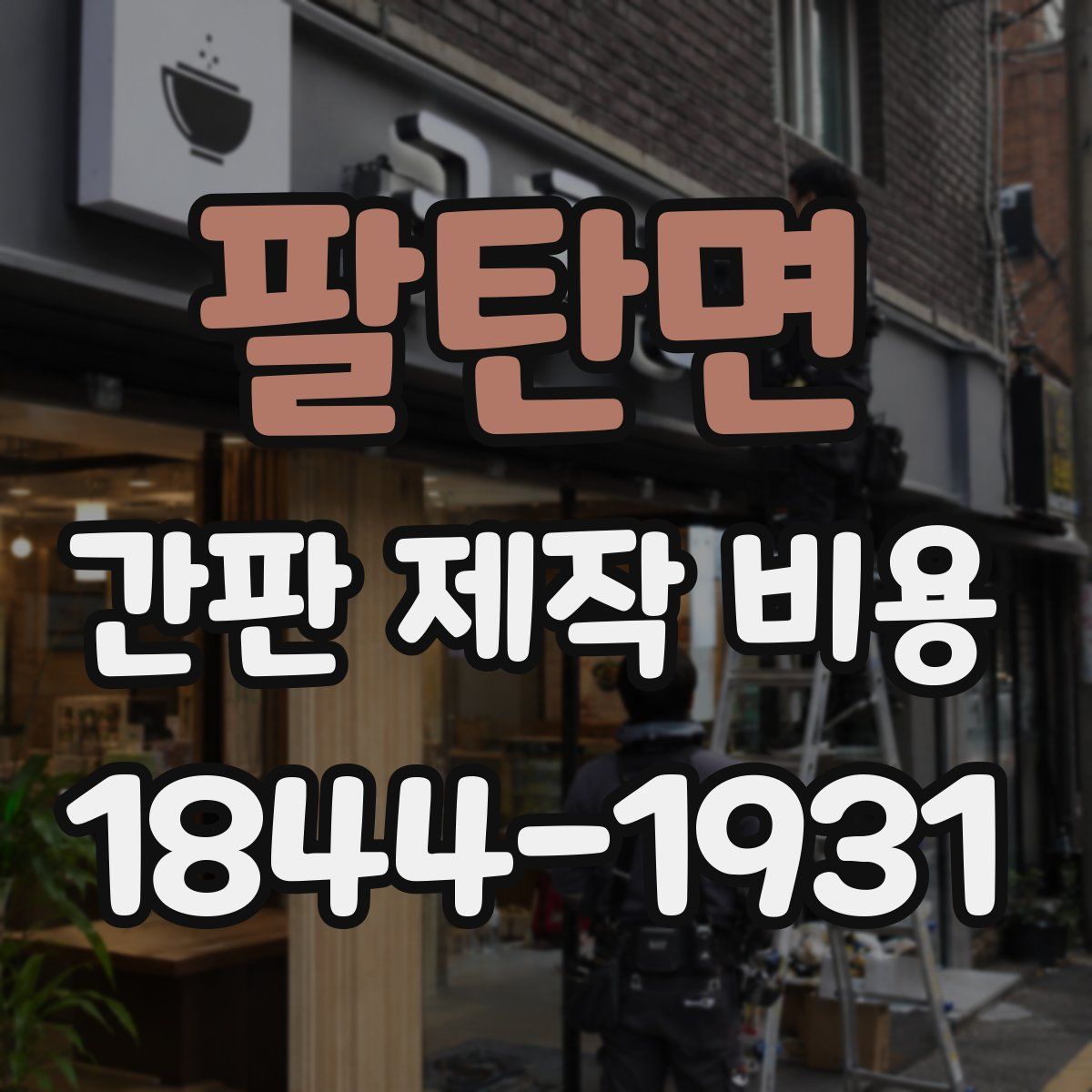 팔탄면 간판 제작 비용