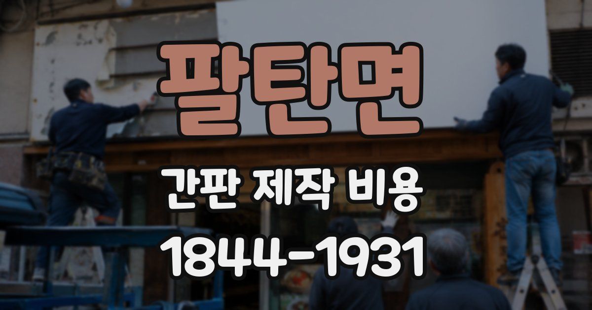 팔탄면 간판 제작 비용