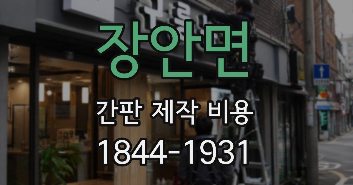 장안면 간판 제작 비용