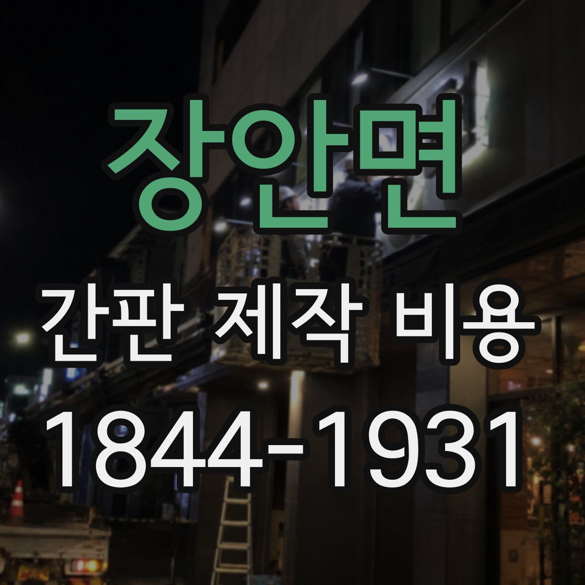장안면 간판 제작 비용