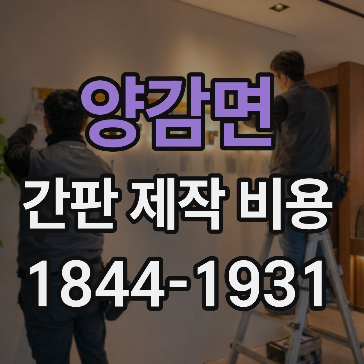 양감면 간판 제작 비용