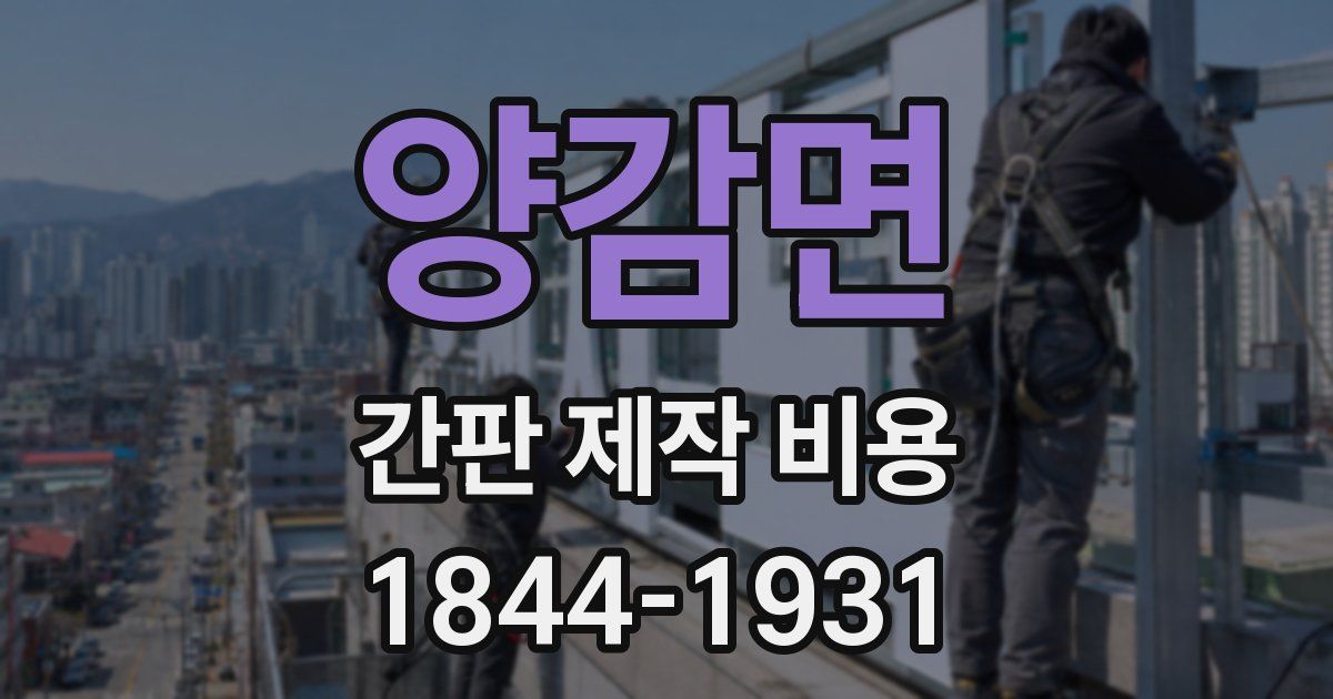 양감면 간판 제작 비용