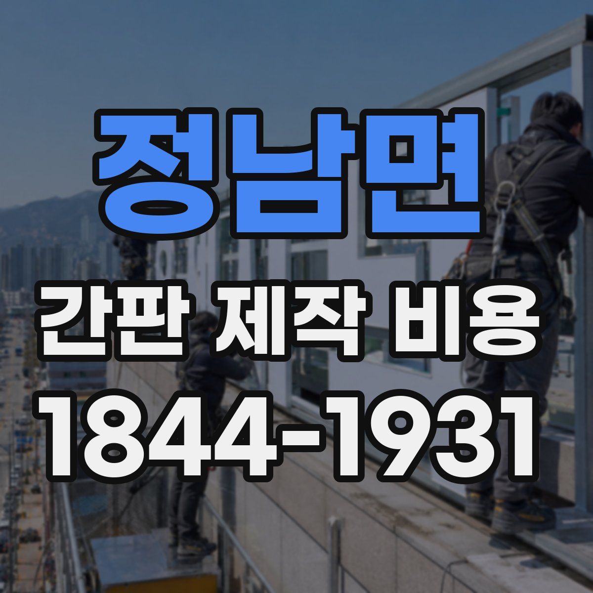정남면 간판 제작 비용