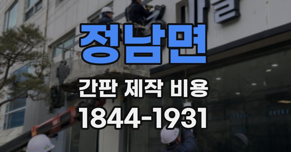 정남면 간판 제작 비용