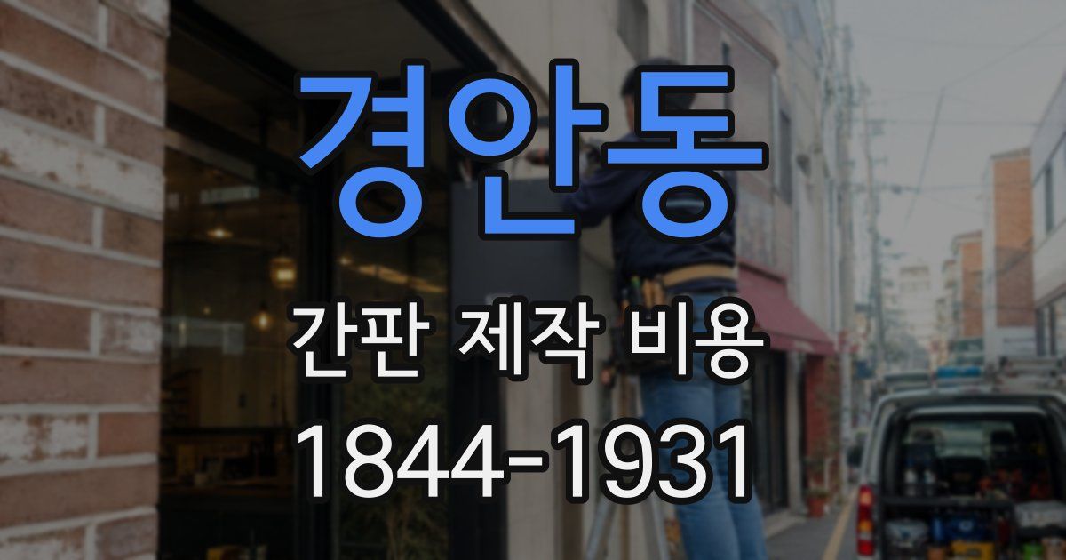 경안동 간판 제작 비용