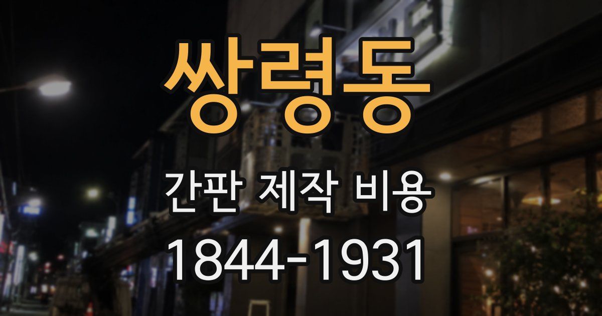 쌍령동 간판 제작 비용