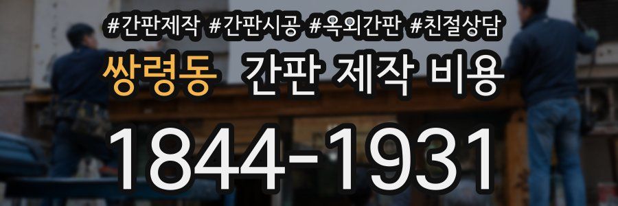 쌍령동 간판 제작 비용