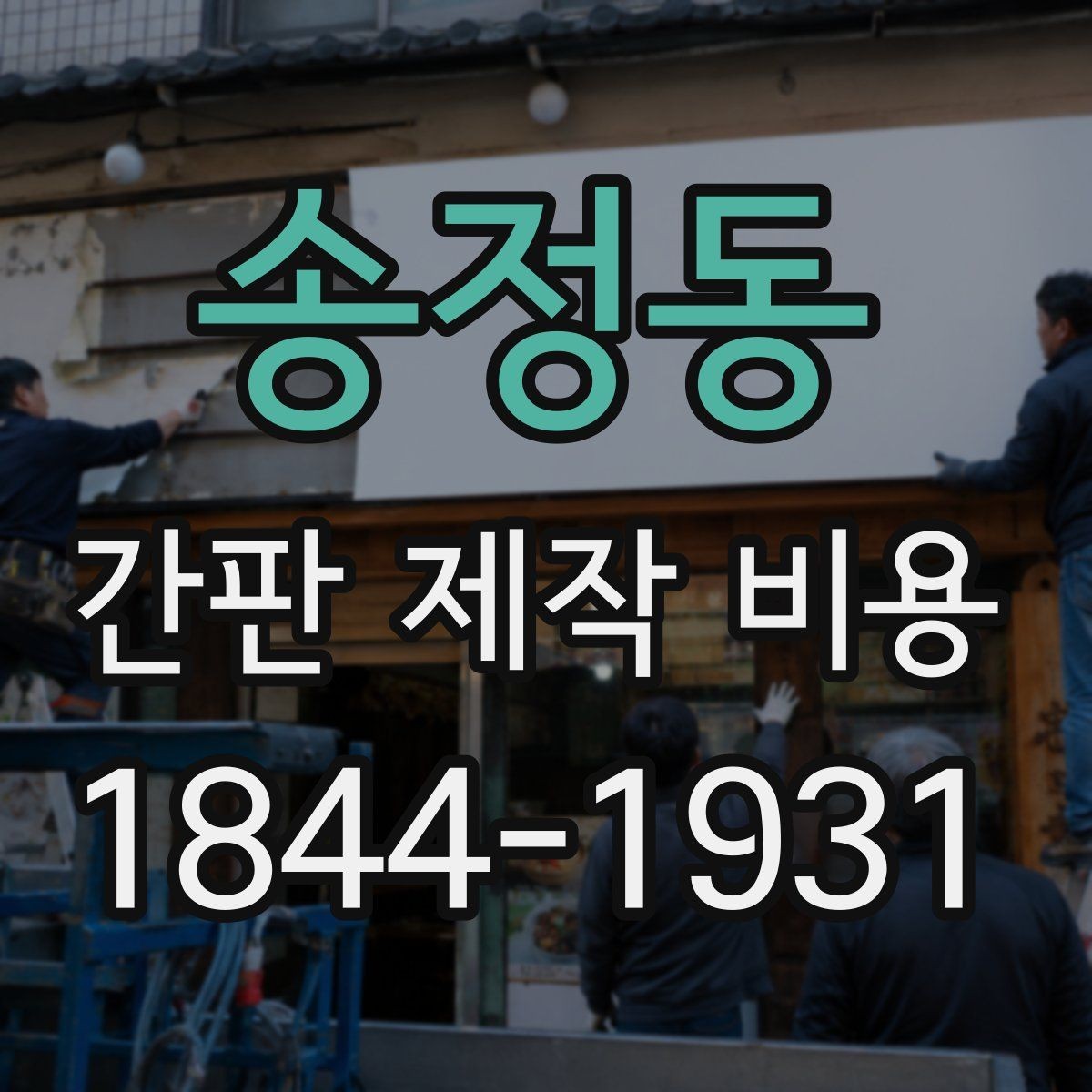 송정동 간판 제작 비용 시공 후 A/S 범위를 살펴보면