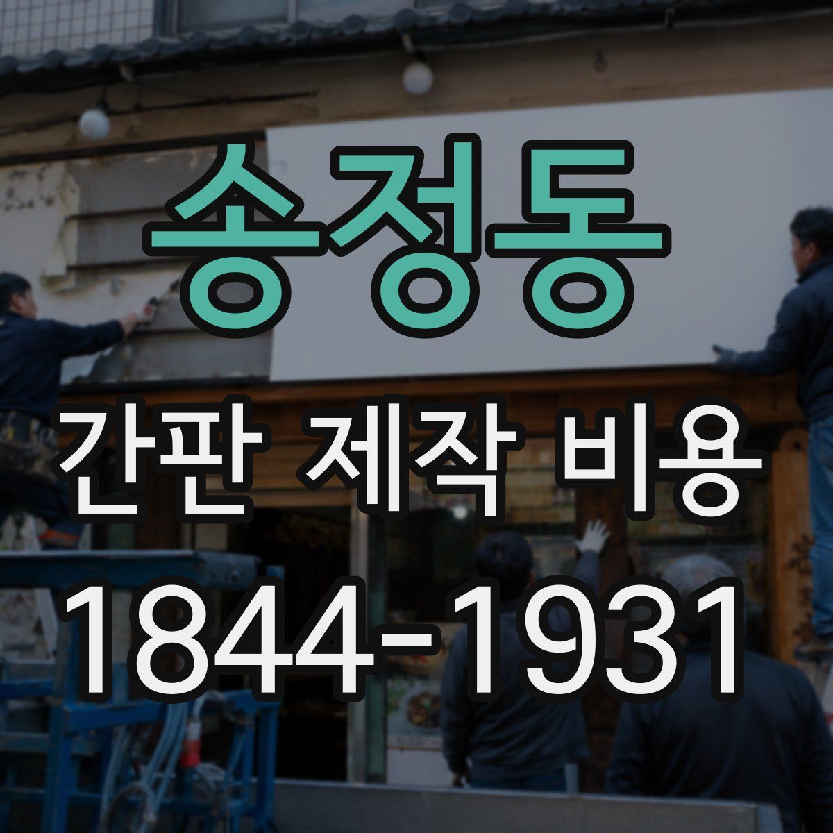 송정동 간판 제작 비용