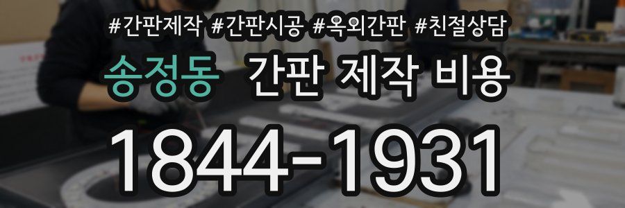 송정동 간판 제작 비용