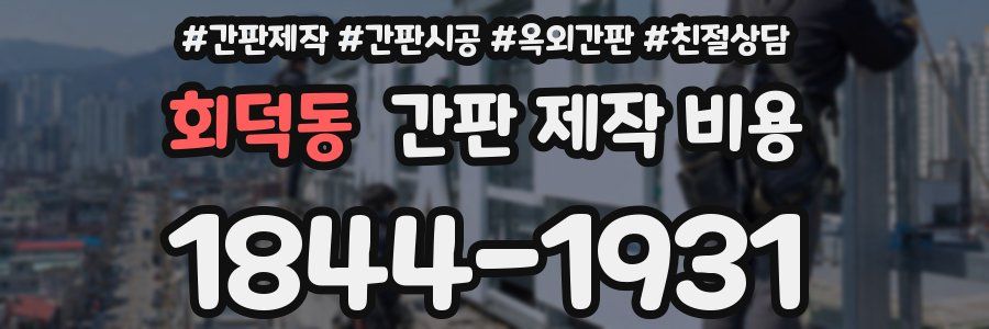 회덕동 간판 제작 비용