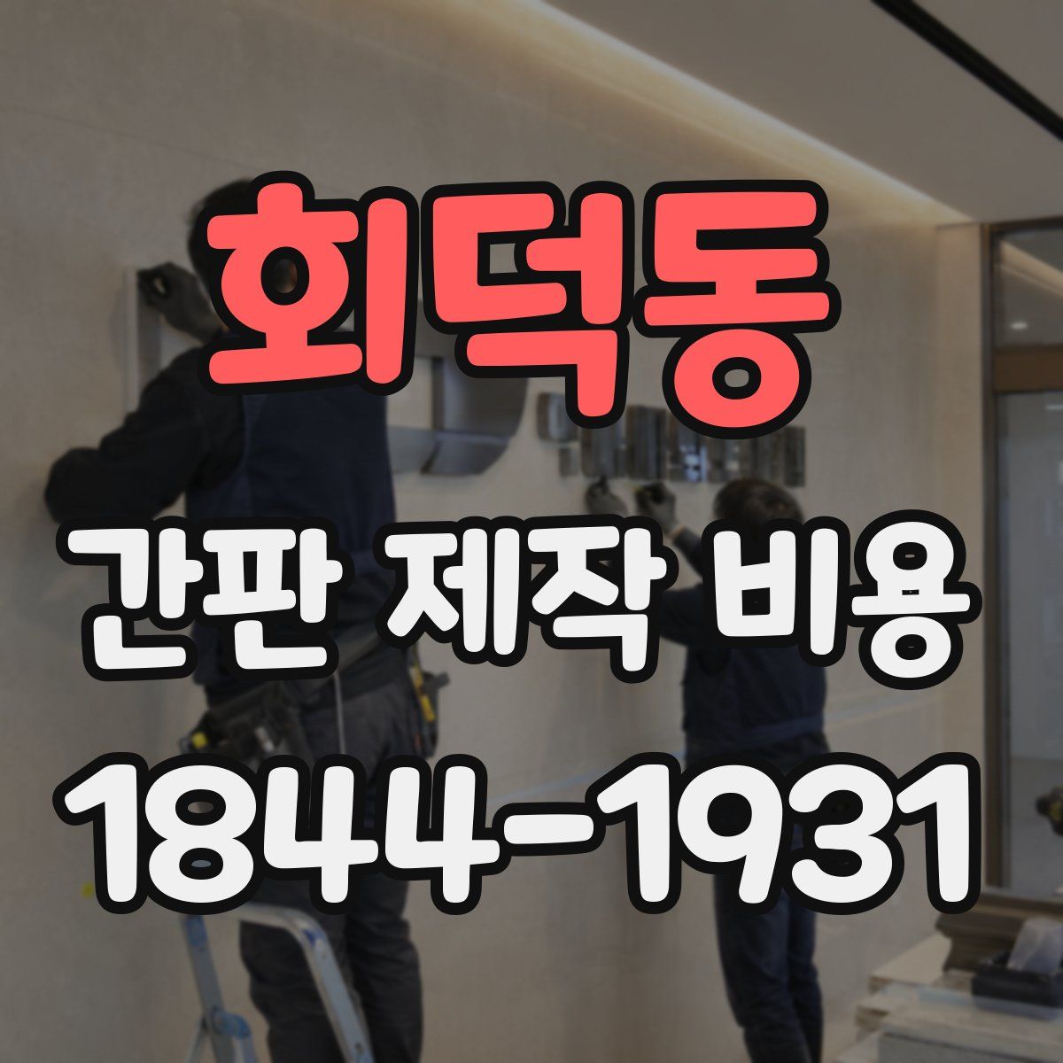 회덕동 간판 제작 비용